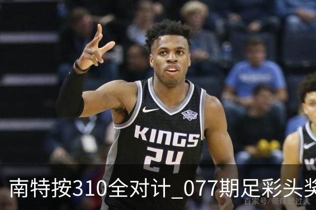 南特按310全对计 077期足彩头奖空开二等21.6万